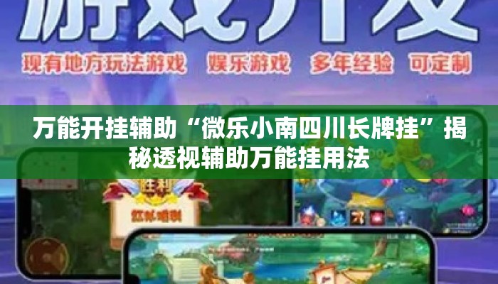 万能开挂辅助“微乐小南四川长牌挂”揭秘透视辅助万能挂用法