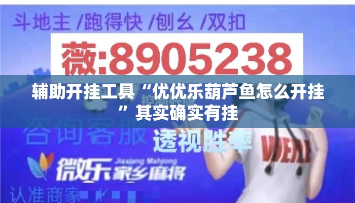 辅助开挂工具“优优乐葫芦鱼怎么开挂”其实确实有挂