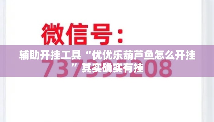 辅助开挂工具“优优乐葫芦鱼怎么开挂”其实确实有挂