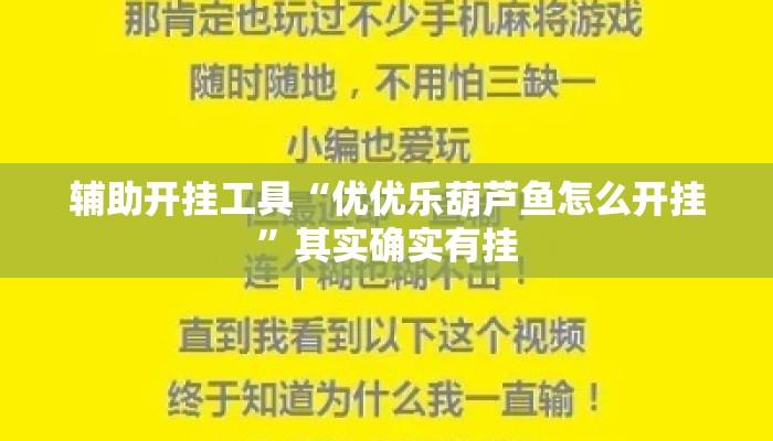 辅助开挂工具“优优乐葫芦鱼怎么开挂”其实确实有挂