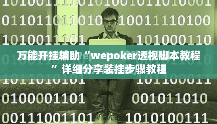 万能开挂辅助“wepoker透视脚本教程	”详细分享装挂步骤教程