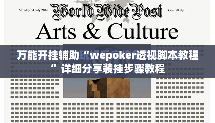 万能开挂辅助“wepoker透视脚本教程”详细分享装挂步骤教程