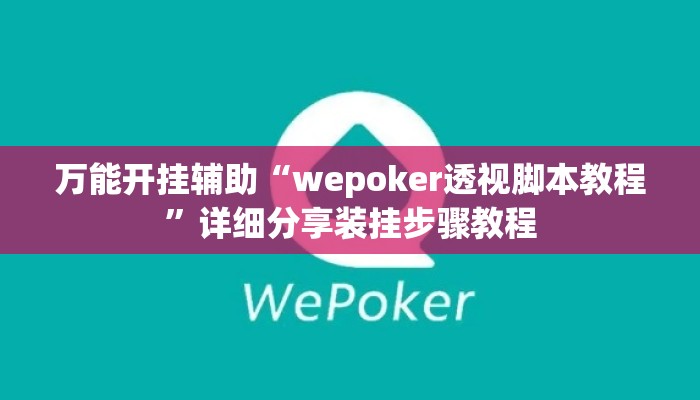 万能开挂辅助“wepoker透视脚本教程”详细分享装挂步骤教程