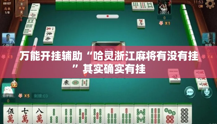 万能开挂辅助“哈灵浙江麻将有没有挂”其实确实有挂
