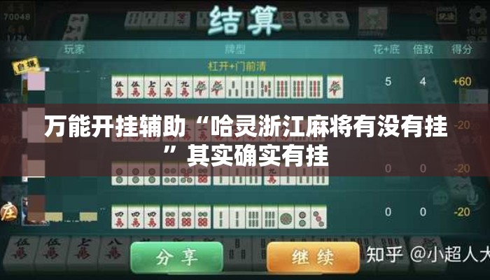 万能开挂辅助“哈灵浙江麻将有没有挂	”其实确实有挂
