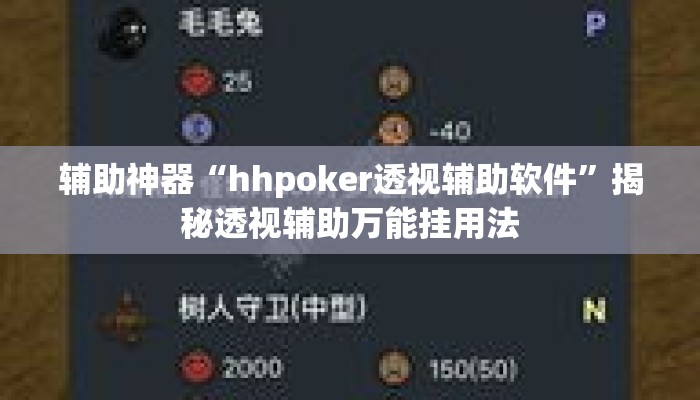 辅助神器“hhpoker透视辅助软件	”揭秘透视辅助万能挂用法