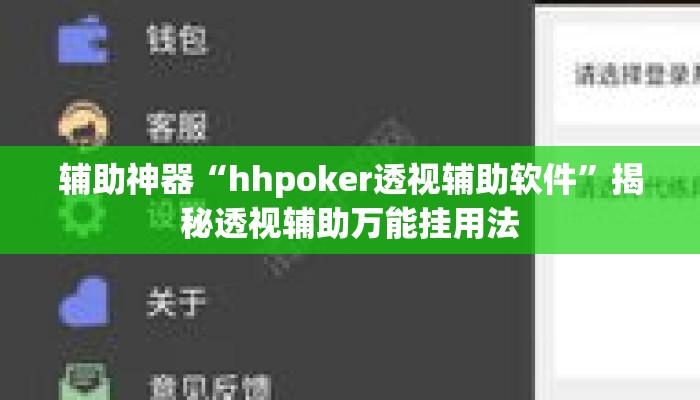 辅助神器“hhpoker透视辅助软件	”揭秘透视辅助万能挂用法