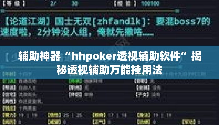 辅助神器“hhpoker透视辅助软件	”揭秘透视辅助万能挂用法
