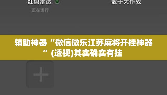 辅助神器“微信微乐江苏麻将开挂神器”(透视)其实确实有挂 