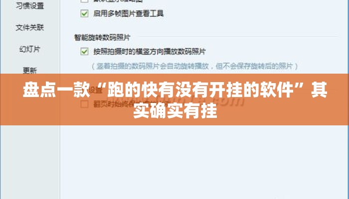 盘点一款“跑的快有没有开挂的软件”其实确实有挂