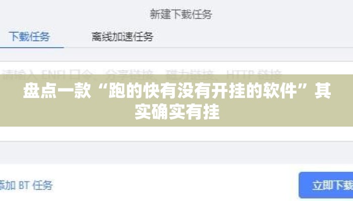 盘点一款“跑的快有没有开挂的软件”其实确实有挂
