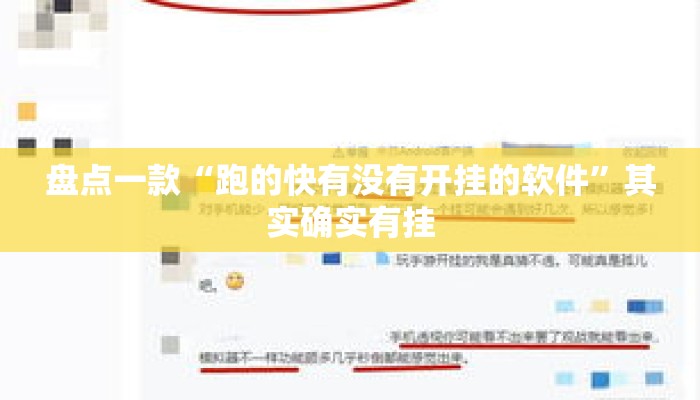 盘点一款“跑的快有没有开挂的软件	”其实确实有挂