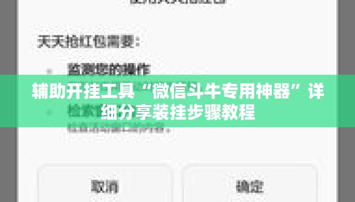 辅助开挂工具“微信斗牛专用神器”详细分享装挂步骤教程