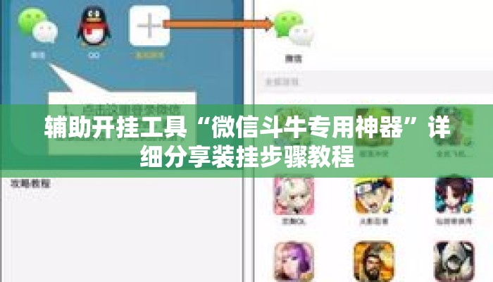 辅助开挂工具“微信斗牛专用神器	”详细分享装挂步骤教程