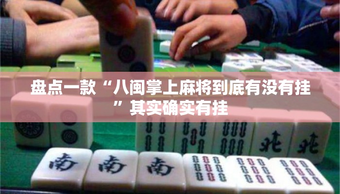盘点一款“八闽掌上麻将到底有没有挂	”其实确实有挂