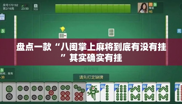 盘点一款“八闽掌上麻将到底有没有挂”其实确实有挂