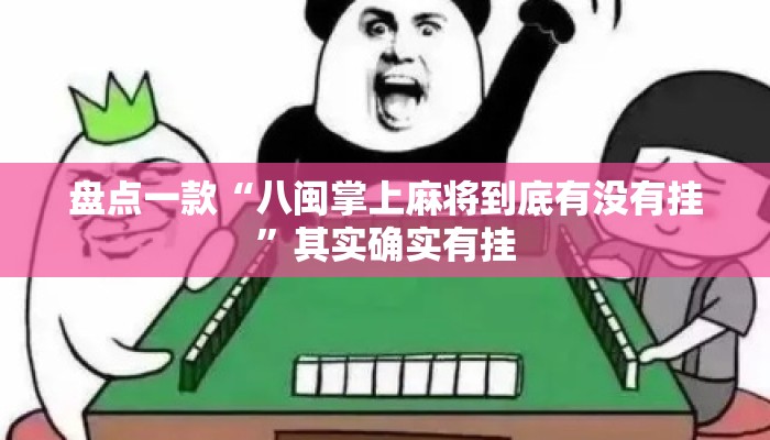 盘点一款“八闽掌上麻将到底有没有挂”其实确实有挂