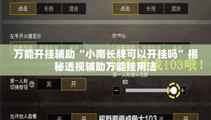 万能开挂辅助“小南长牌可以开挂吗”揭秘透视辅助万能挂用法