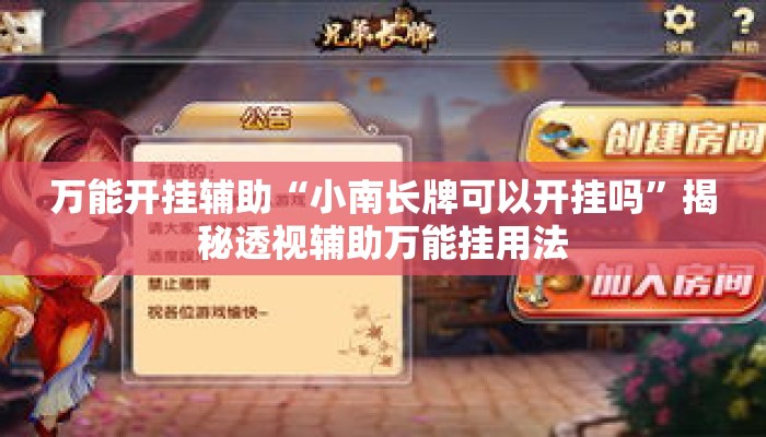 万能开挂辅助“小南长牌可以开挂吗”揭秘透视辅助万能挂用法