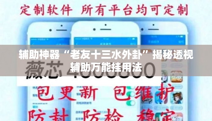 辅助神器“老友十三水外卦”揭秘透视辅助万能挂用法