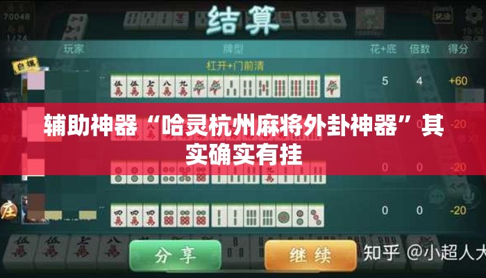 辅助神器“哈灵杭州麻将外卦神器”其实确实有挂