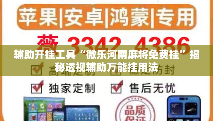 辅助开挂工具“微乐河南麻将免费挂”揭秘透视辅助万能挂用法