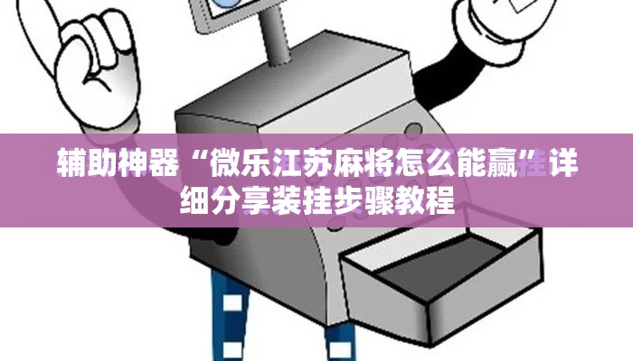 辅助神器“微乐江苏麻将怎么能赢”详细分享装挂步骤教程