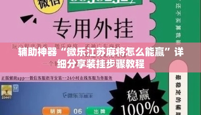 辅助神器“微乐江苏麻将怎么能赢”详细分享装挂步骤教程
