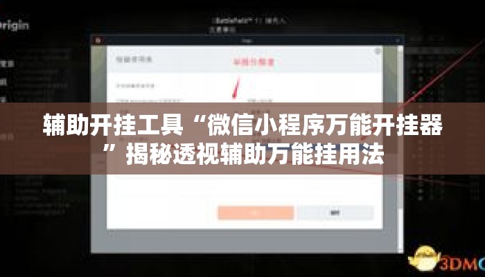 辅助开挂工具“微信小程序万能开挂器	”揭秘透视辅助万能挂用法