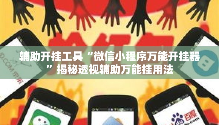 辅助开挂工具“微信小程序万能开挂器”揭秘透视辅助万能挂用法
