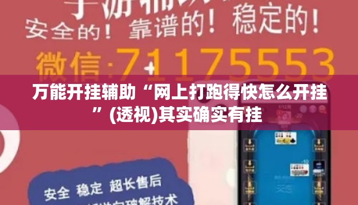万能开挂辅助“网上打跑得快怎么开挂”(透视)其实确实有挂 