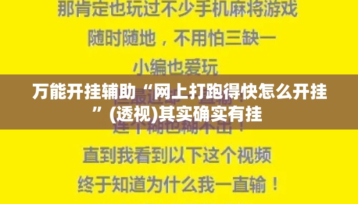 万能开挂辅助“网上打跑得快怎么开挂	”(透视)其实确实有挂 
