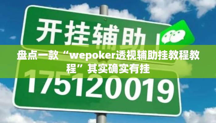 盘点一款“wepoker透视辅助挂教程教程”其实确实有挂