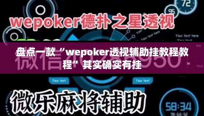 盘点一款“wepoker透视辅助挂教程教程	”其实确实有挂