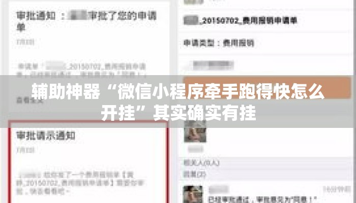 辅助神器“微信小程序牵手跑得快怎么开挂	”其实确实有挂