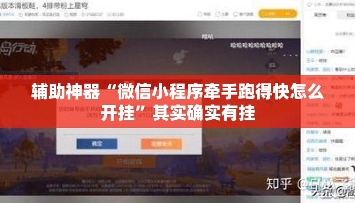辅助神器“微信小程序牵手跑得快怎么开挂”其实确实有挂