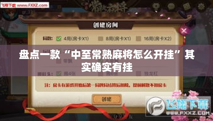 盘点一款“中至常熟麻将怎么开挂”其实确实有挂