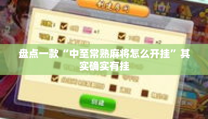 盘点一款“中至常熟麻将怎么开挂”其实确实有挂