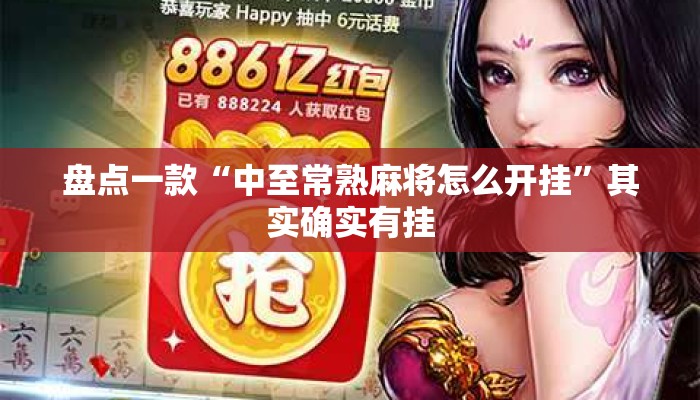 盘点一款“中至常熟麻将怎么开挂”其实确实有挂