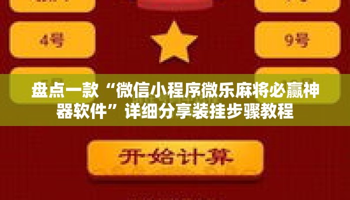 盘点一款“微信小程序微乐麻将必赢神器软件”详细分享装挂步骤教程