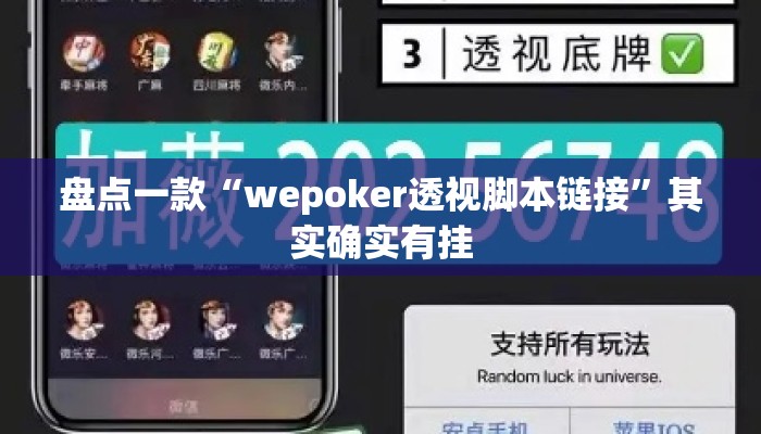 盘点一款“wepoker透视脚本链接	”其实确实有挂