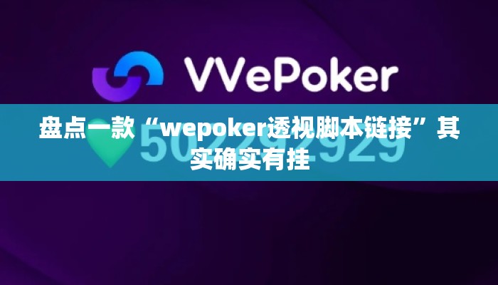 盘点一款“wepoker透视脚本链接”其实确实有挂