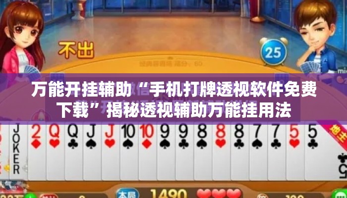 万能开挂辅助“手机打牌透视软件免费下载”揭秘透视辅助万能挂用法