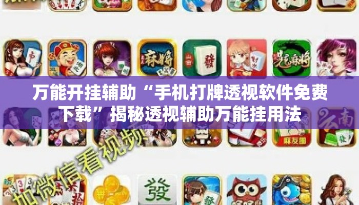 万能开挂辅助“手机打牌透视软件免费下载”揭秘透视辅助万能挂用法
