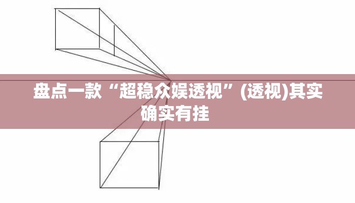 盘点一款“超稳众娱透视”(透视)其实确实有挂 