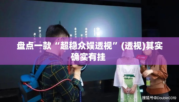 盘点一款“超稳众娱透视”(透视)其实确实有挂 