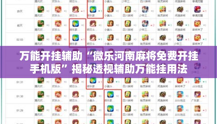 万能开挂辅助“微乐河南麻将免费开挂手机版	”揭秘透视辅助万能挂用法