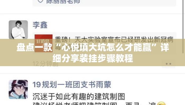 盘点一款“心悦填大坑怎么才能赢”详细分享装挂步骤教程