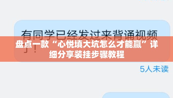 盘点一款“心悦填大坑怎么才能赢”详细分享装挂步骤教程