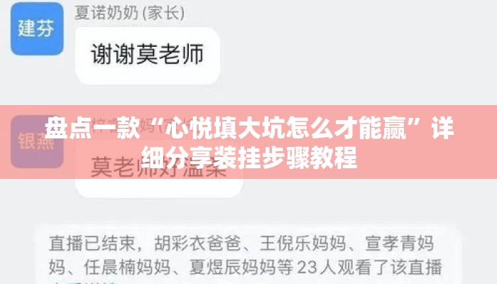 盘点一款“心悦填大坑怎么才能赢	”详细分享装挂步骤教程